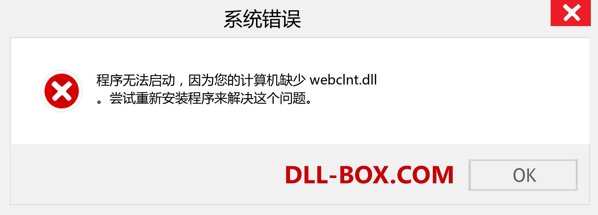 webclnt.dll 文件丢失？。 适用于 Windows 7、8、10 的下载 - 修复 Windows、照片、图像上的 webclnt dll 丢失错误